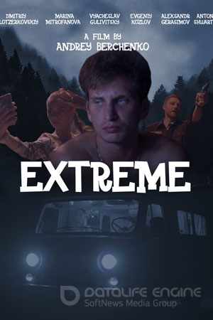 Экстрим
