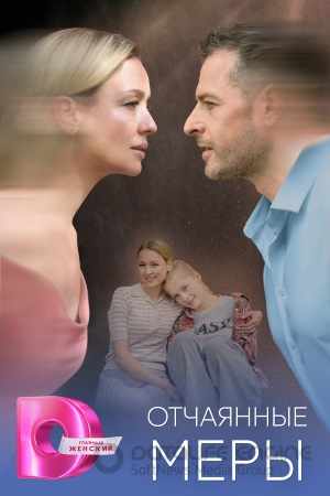 Отчаянные меры